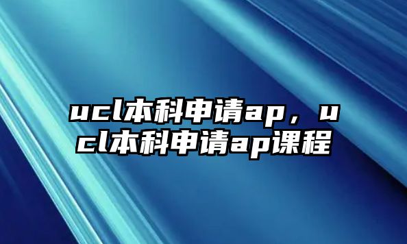 ucl本科申請ap，ucl本科申請ap課程