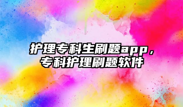 護理專科生刷題app，專科護理刷題軟件