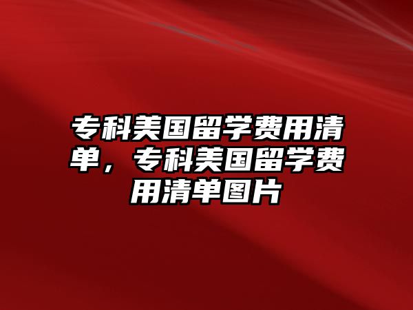 專科美國留學費用清單，專科美國留學費用清單圖片