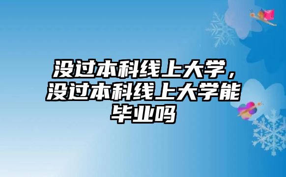 沒過本科線上大學(xué)，沒過本科線上大學(xué)能畢業(yè)嗎