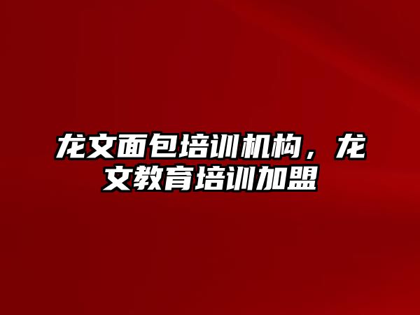 龍文面包培訓機構，龍文教育培訓加盟