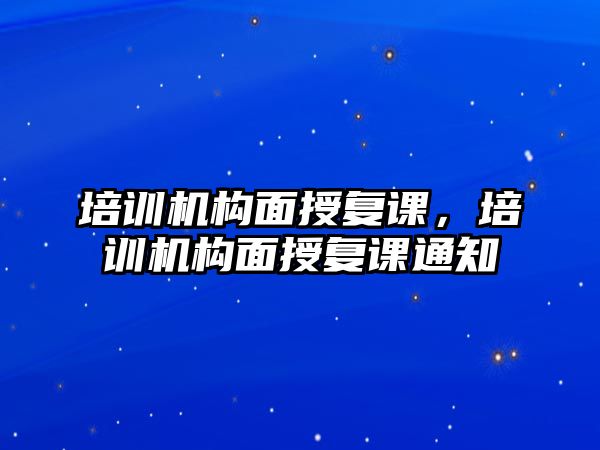 培訓機構(gòu)面授復課，培訓機構(gòu)面授復課通知