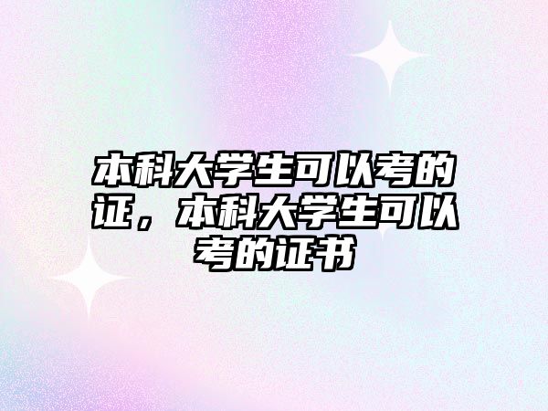 本科大學(xué)生可以考的證，本科大學(xué)生可以考的證書