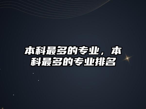 本科最多的專業(yè)，本科最多的專業(yè)排名