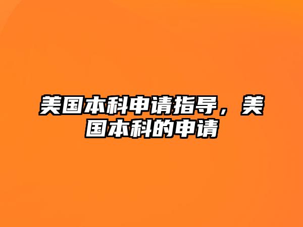 美國本科申請指導(dǎo)，美國本科的申請