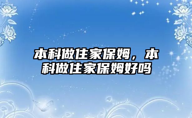 本科做住家保姆，本科做住家保姆好嗎