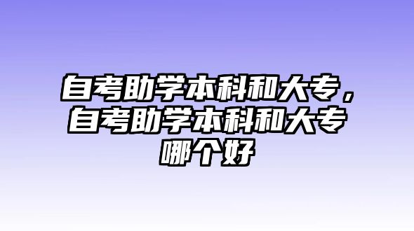 自考助學(xué)本科和大專，自考助學(xué)本科和大專哪個好