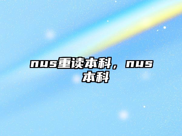 nus重讀本科，nus 本科