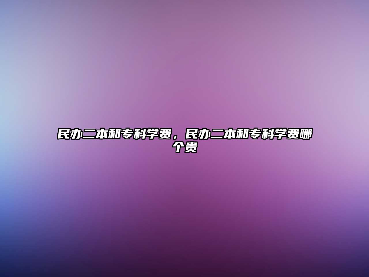 民辦二本和專科學(xué)費(fèi)，民辦二本和專科學(xué)費(fèi)哪個貴