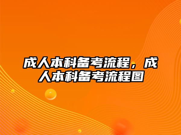 成人本科備考流程，成人本科備考流程圖