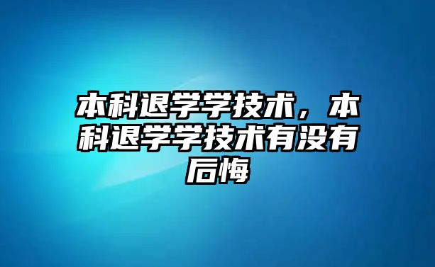 本科退學學技術，本科退學學技術有沒有后悔