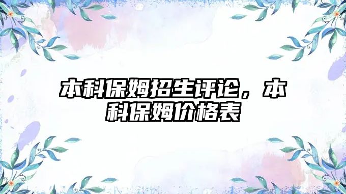 本科保姆招生評論，本科保姆價格表