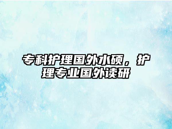 專科護理國外水碩，護理專業(yè)國外讀研