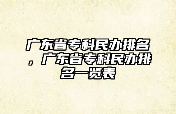 廣東省專科民辦排名，廣東省專科民辦排名一覽表