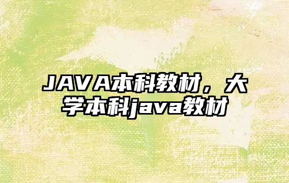 JAVA本科教材，大學(xué)本科java教材