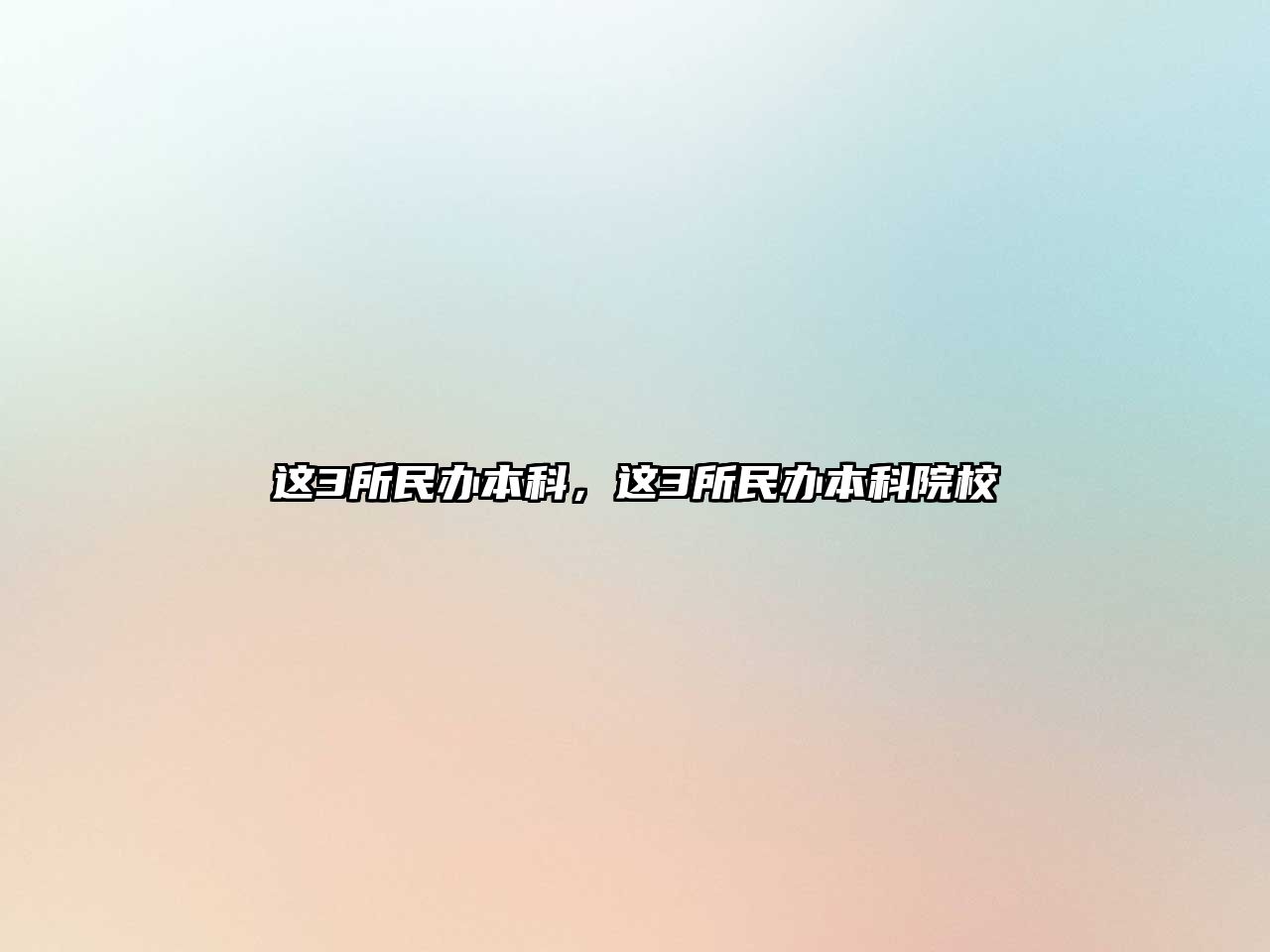 這3所民辦本科，這3所民辦本科院校