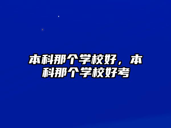 本科那個學校好，本科那個學校好考