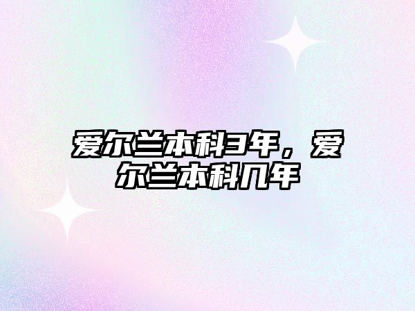 愛爾蘭本科3年，愛爾蘭本科幾年