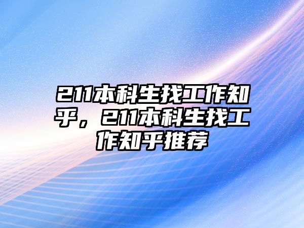 211本科生找工作知乎，211本科生找工作知乎推薦