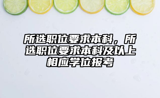 所選職位要求本科，所選職位要求本科及以上相應學位報考