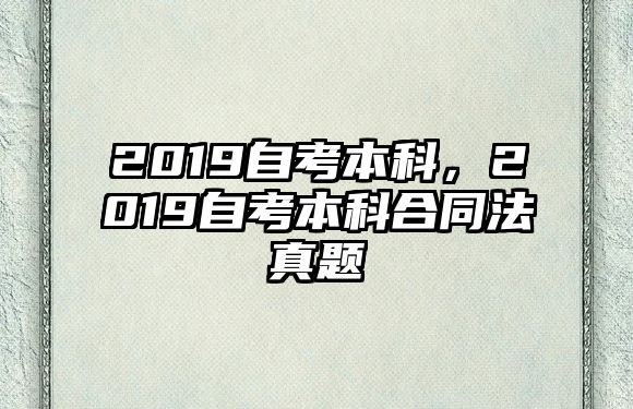 2019自考本科，2019自考本科合同法真題