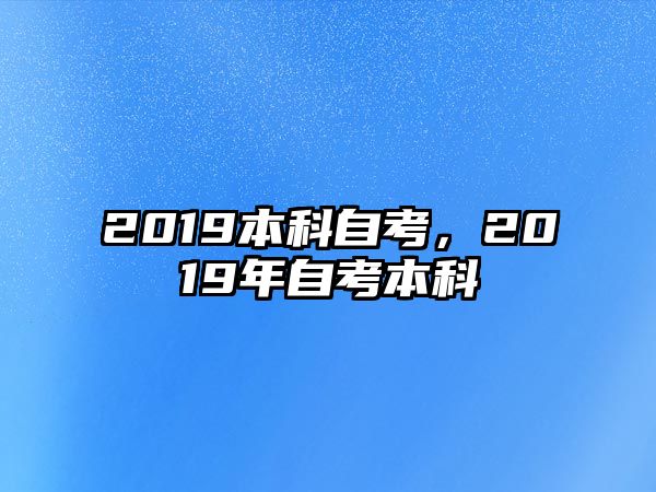 2019本科自考，2019年自考本科