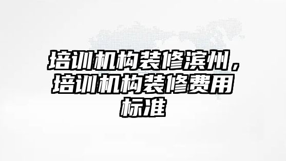 培訓機構裝修濱州，培訓機構裝修費用標準