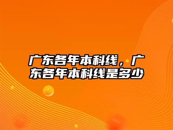 廣東各年本科線，廣東各年本科線是多少