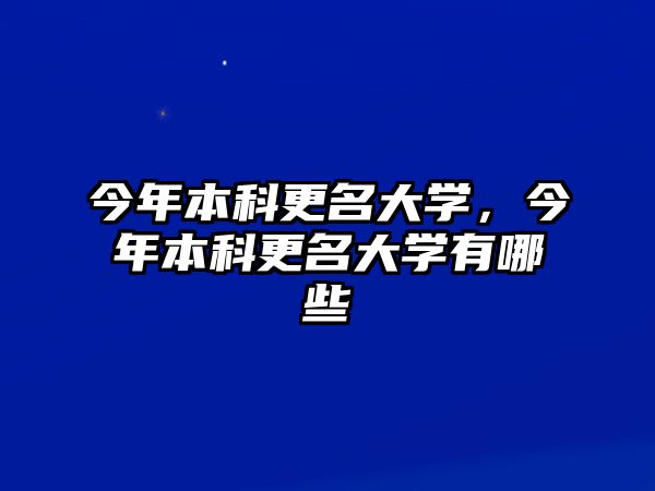 今年本科更名大學(xué)，今年本科更名大學(xué)有哪些