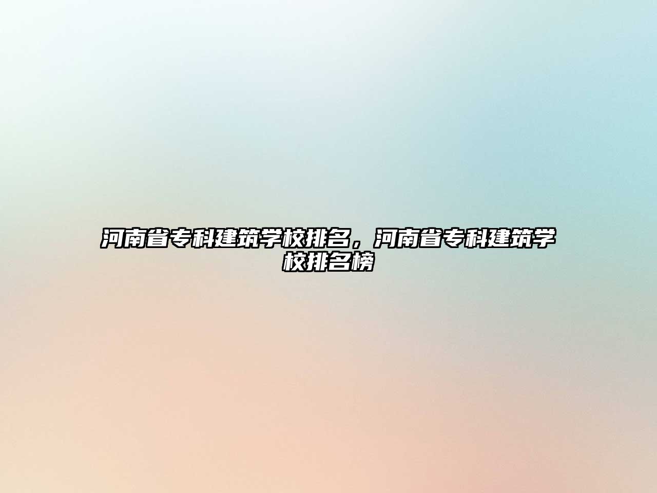 河南省專科建筑學校排名，河南省專科建筑學校排名榜