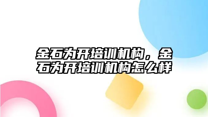 金石為開培訓機構(gòu)，金石為開培訓機構(gòu)怎么樣