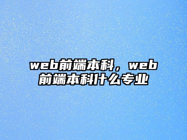 web前端本科，web前端本科什么專業(yè)