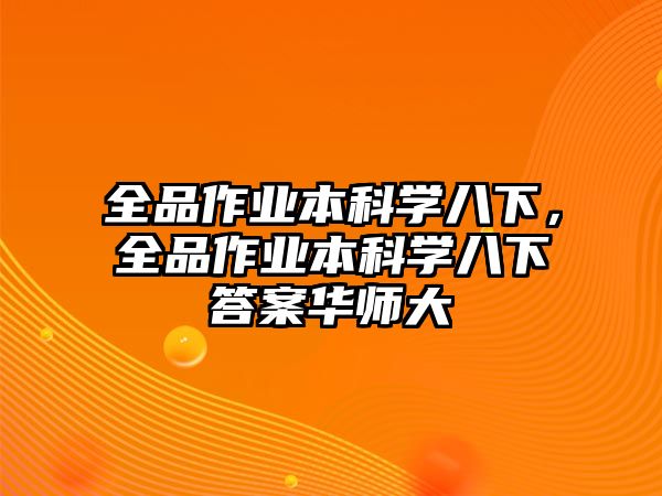 全品作業(yè)本科學八下，全品作業(yè)本科學八下答案華師大