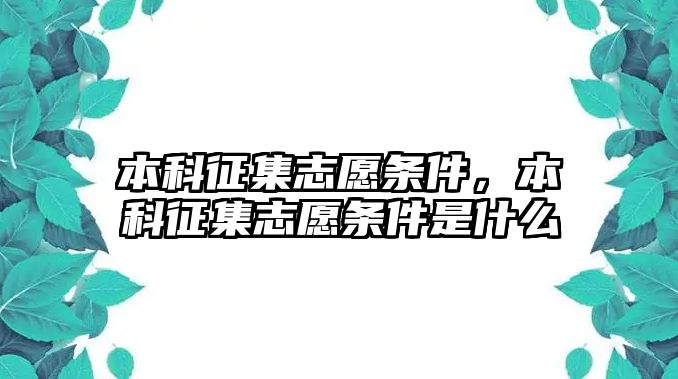 本科征集志愿條件，本科征集志愿條件是什么