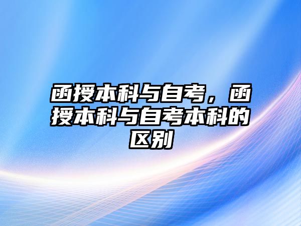 函授本科與自考，函授本科與自考本科的區(qū)別