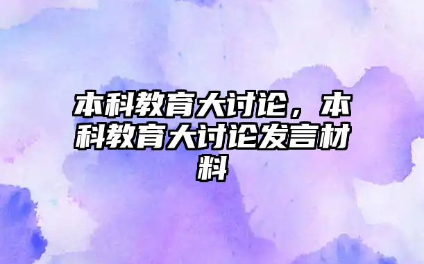 本科教育大討論，本科教育大討論發(fā)言材料