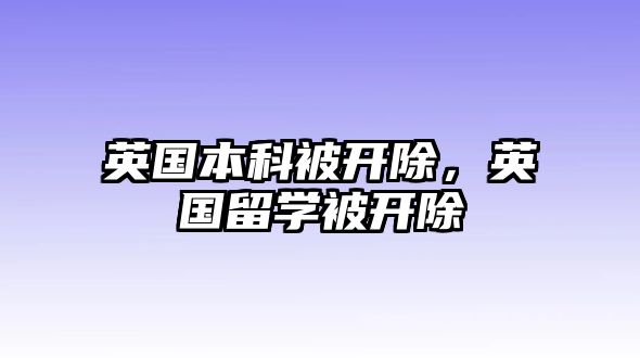 英國本科被開除，英國留學(xué)被開除