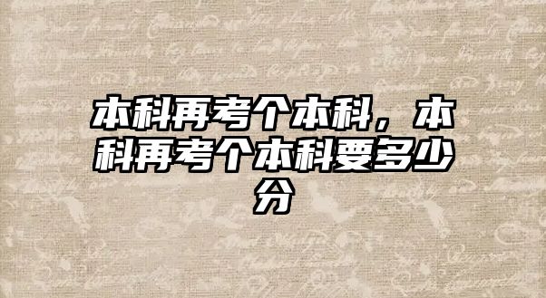 本科再考個(gè)本科，本科再考個(gè)本科要多少分