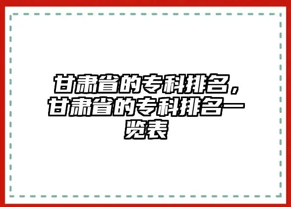 甘肅省的專科排名，甘肅省的專科排名一覽表