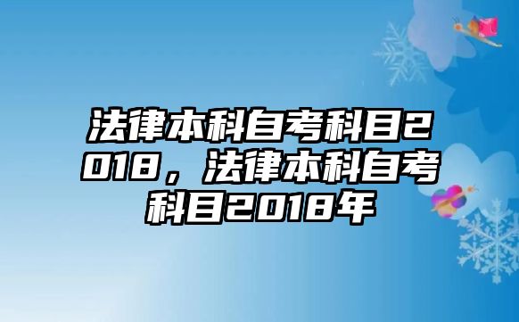 法律本科自考科目2018，法律本科自考科目2018年