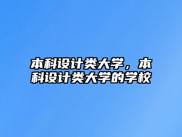 本科設(shè)計(jì)類大學(xué)，本科設(shè)計(jì)類大學(xué)的學(xué)校