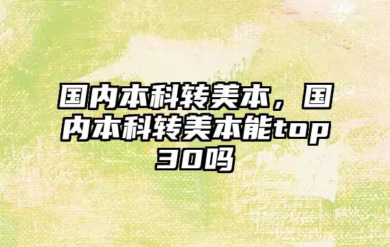 國(guó)內(nèi)本科轉(zhuǎn)美本，國(guó)內(nèi)本科轉(zhuǎn)美本能top30嗎