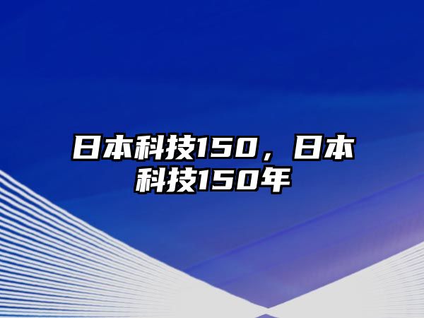 日本科技150，日本科技150年