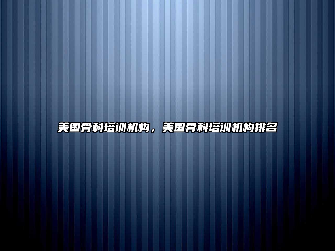 美國(guó)骨科培訓(xùn)機(jī)構(gòu)，美國(guó)骨科培訓(xùn)機(jī)構(gòu)排名