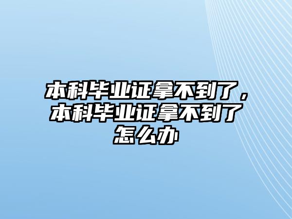 本科畢業(yè)證拿不到了，本科畢業(yè)證拿不到了怎么辦