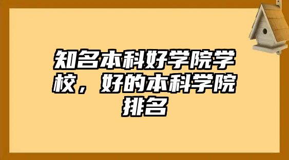 知名本科好學院學校，好的本科學院排名