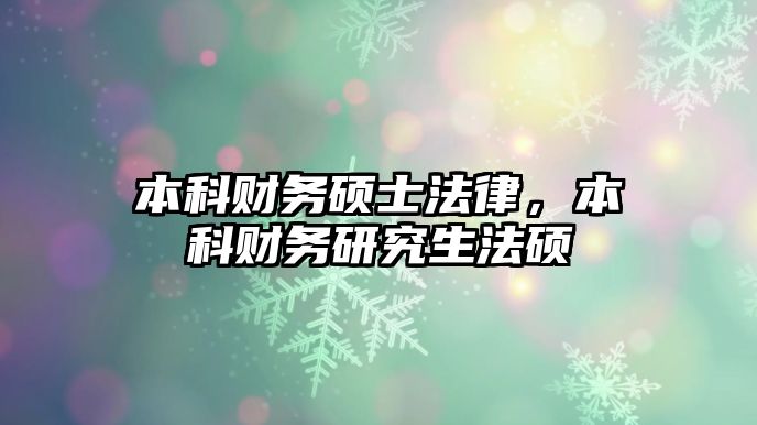 本科財務碩士法律，本科財務研究生法碩