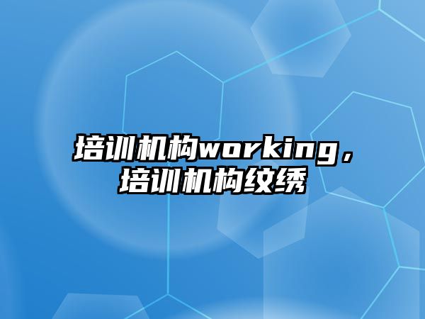 培訓(xùn)機(jī)構(gòu)working，培訓(xùn)機(jī)構(gòu)紋繡