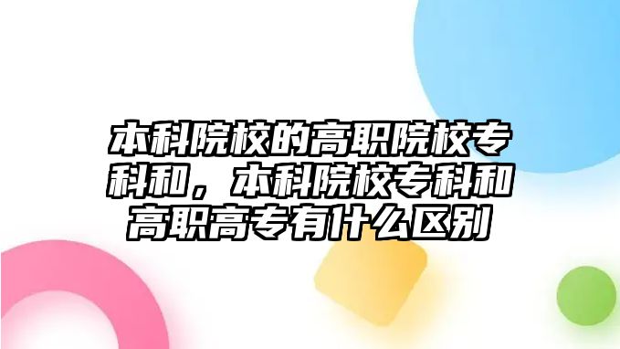 本科院校的高職院校專科和，本科院校專科和高職高專有什么區(qū)別