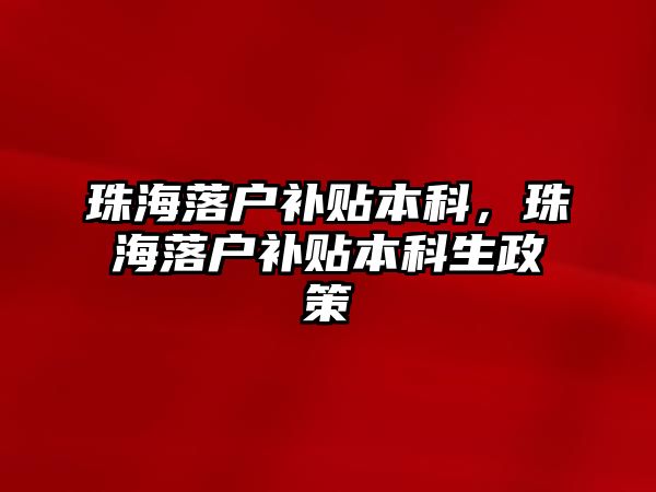 珠海落戶補貼本科，珠海落戶補貼本科生政策